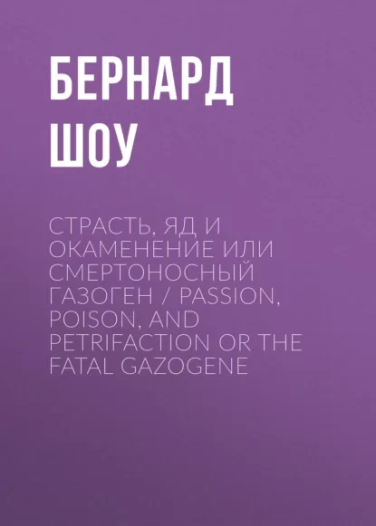 Страсть, яд и окаменение или смертоносный газоген / Passion, Poison, and Petrifaction or The Fatal Gazogene