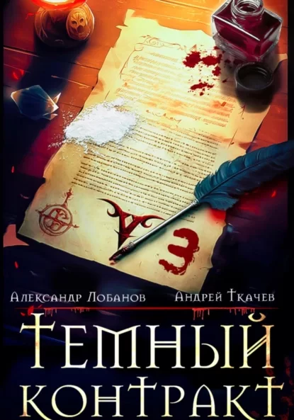 Темный контракт. Книга 3