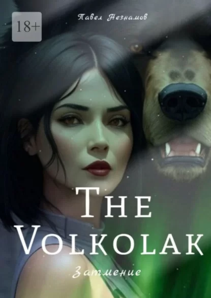 The Volkolak: Затмение