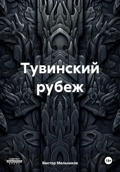 Тувинский рубеж