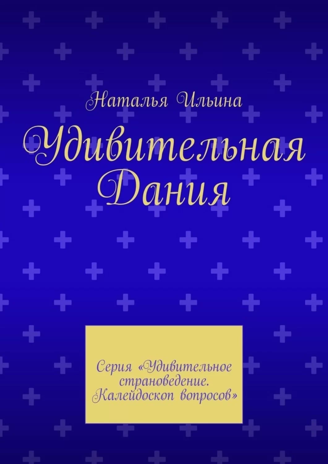 Удивительная Дания. Серия «Удивительное страноведение. Калейдоскоп вопросов»