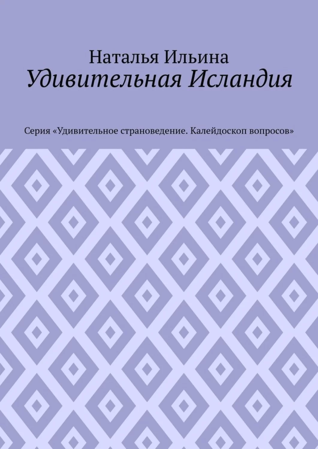 Удивительная Исландия. Серия «Удивительное страноведение. Калейдоскоп вопросов»