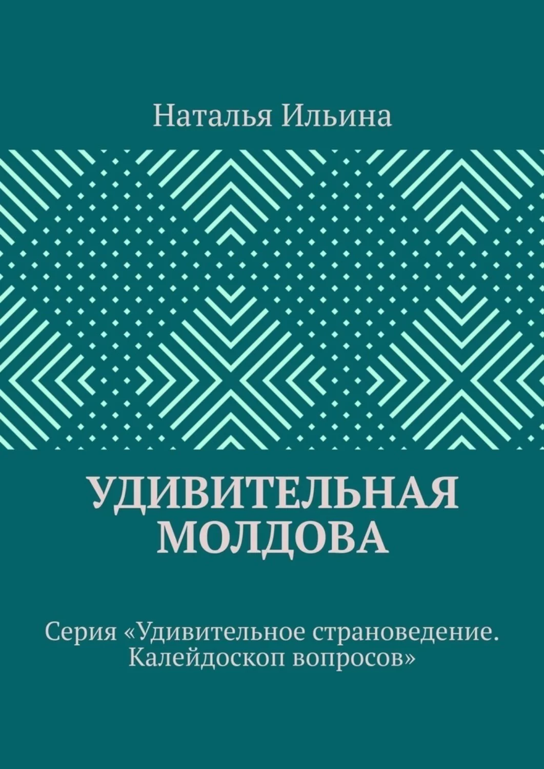 Удивительная Молдова. Серия «Удивительное страноведение. Калейдоскоп вопросов»