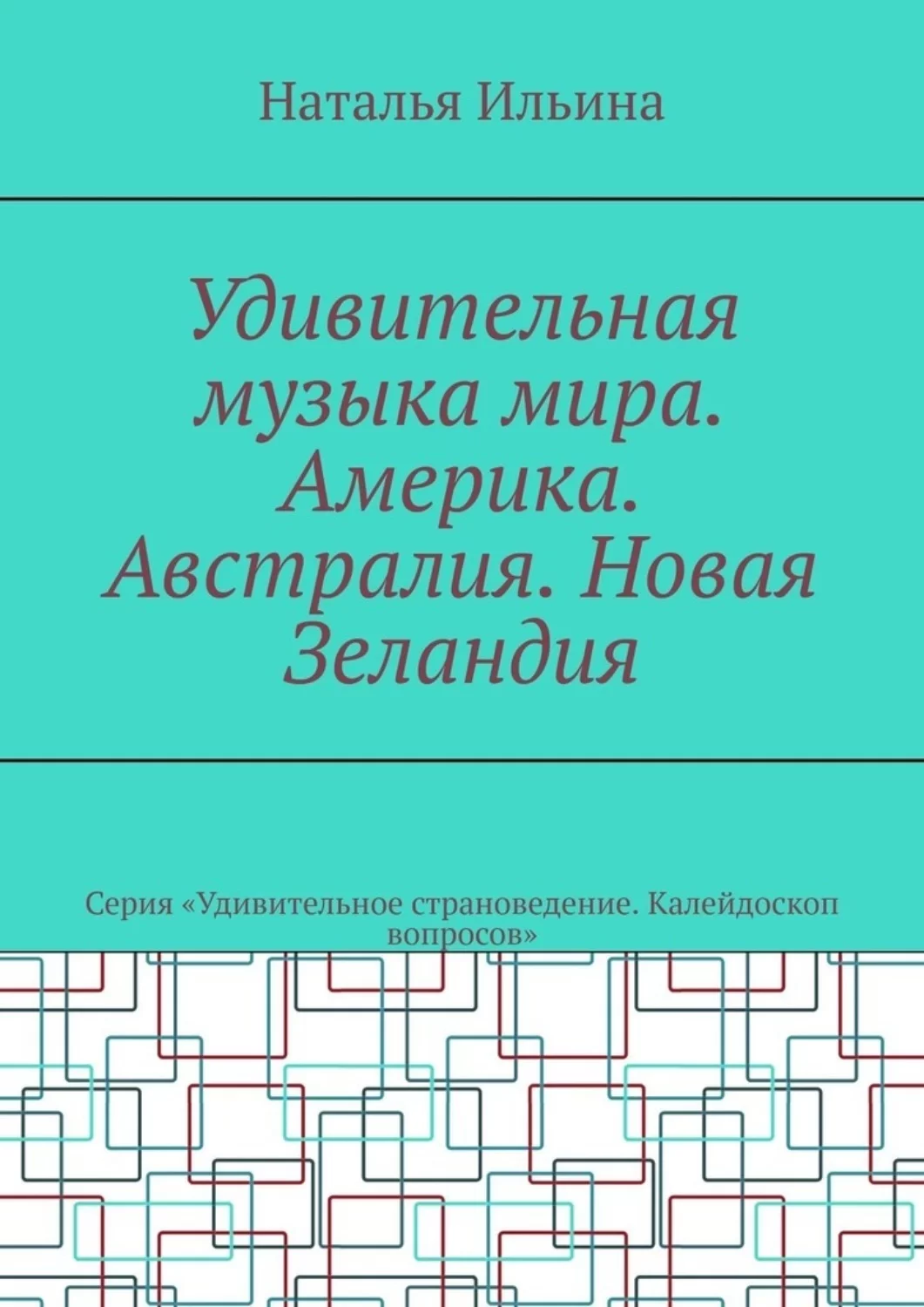 Удивительная музыка мира. Америка. Австралия. Новая Зеландия. Серия «Удивительное страноведение. Калейдоскоп вопросов»