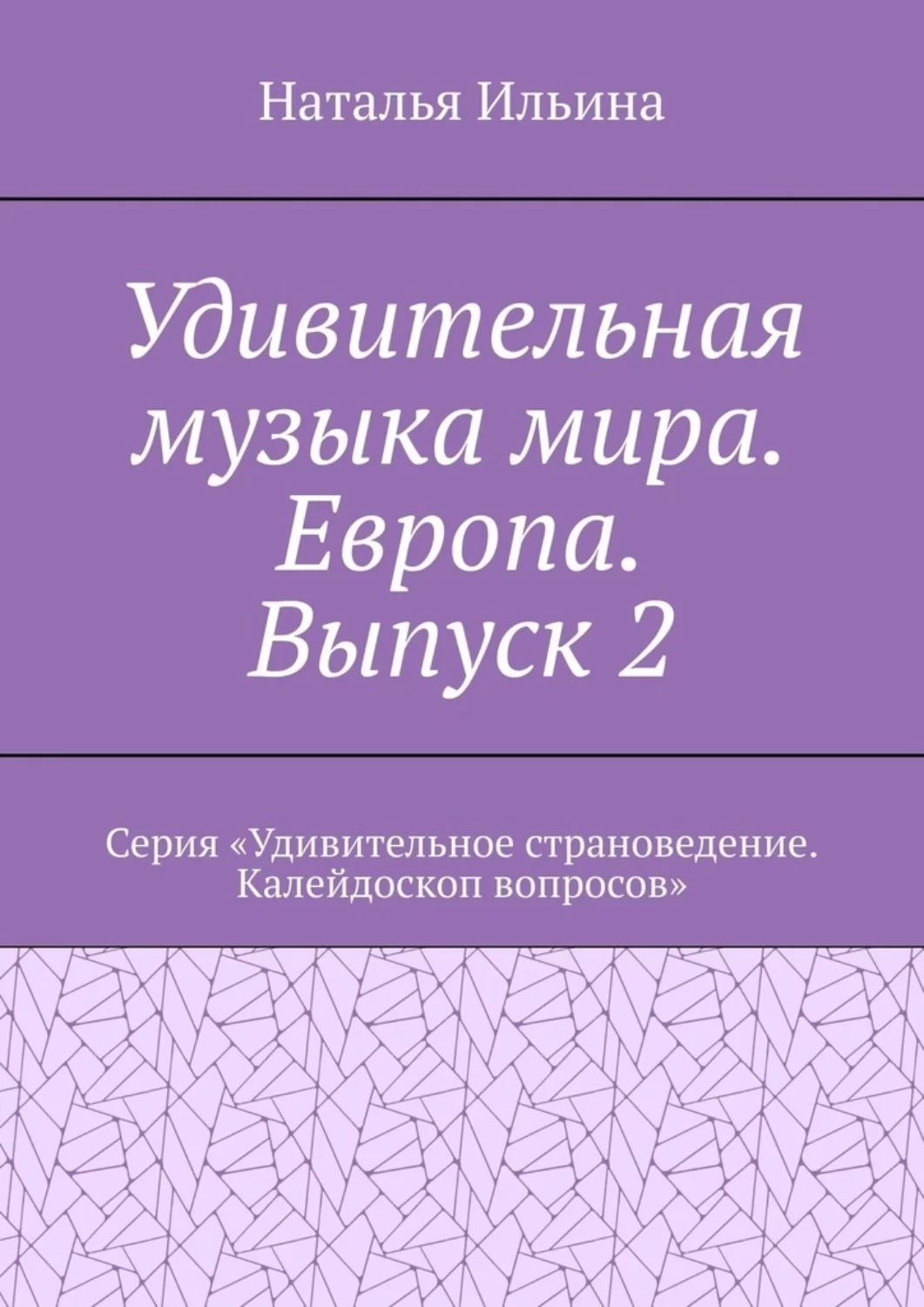 Удивительная музыка мира. Европа. Выпуск 2. Серия «Удивительное страноведение. Калейдоскоп вопросов»