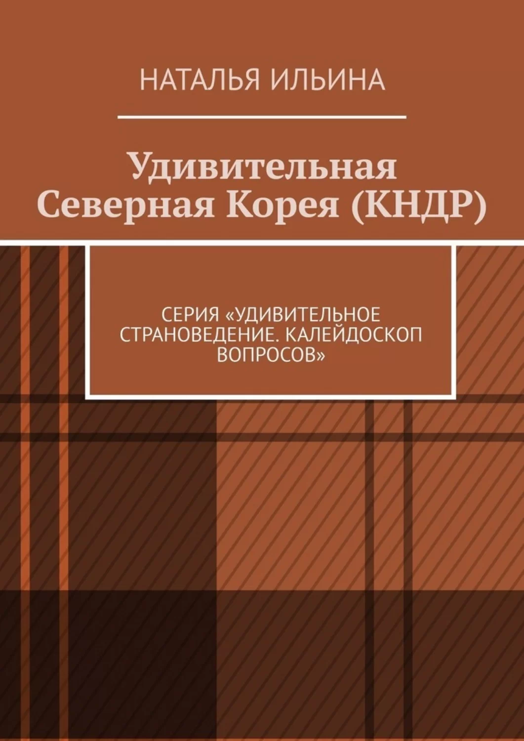 Удивительная Северная Корея (КНДР). Серия «Удивительное страноведение. Калейдоскоп вопросов»