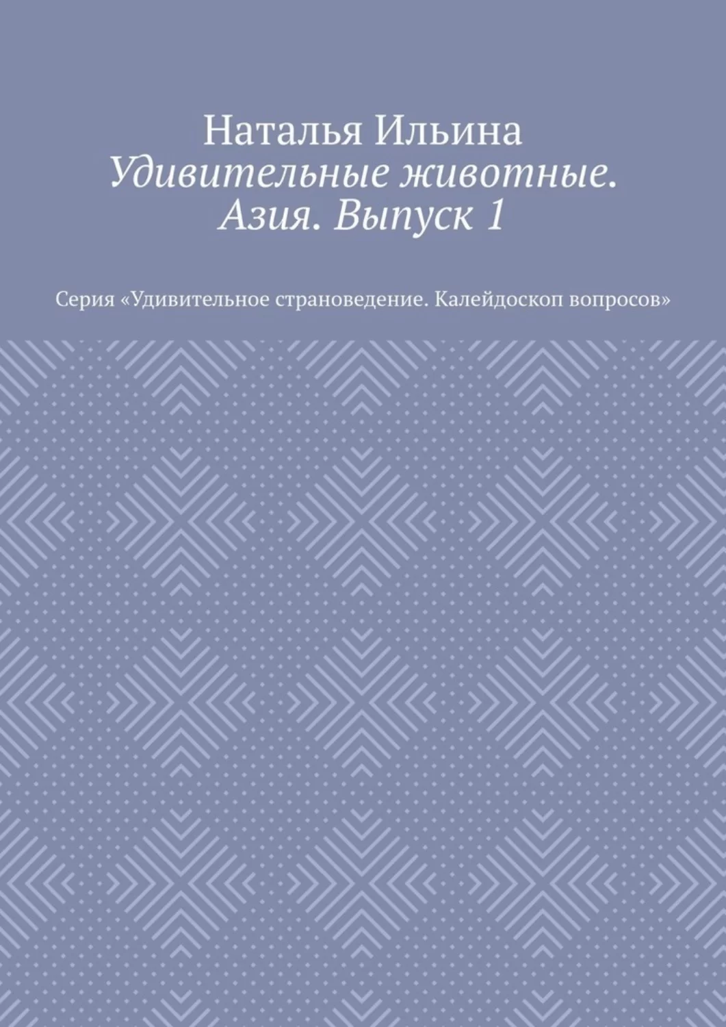 Удивительные животные. Азия. Выпуск 1. Серия «Удивительное страноведение. Калейдоскоп вопросов»