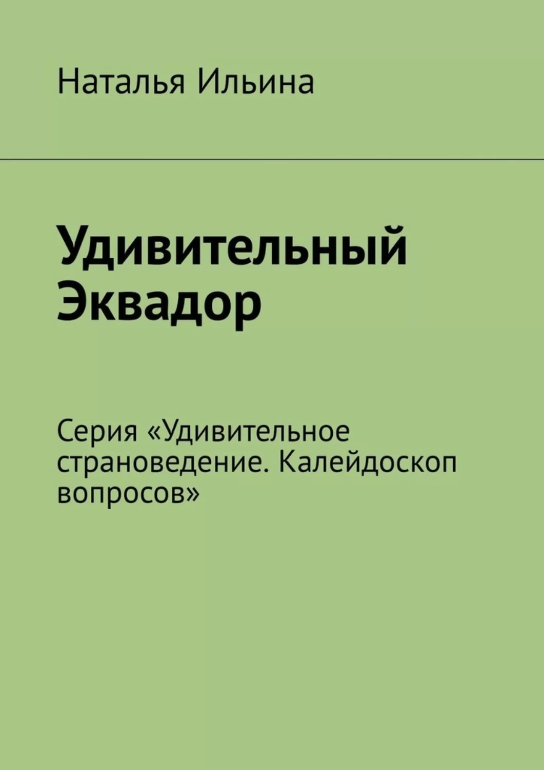 Удивительный Эквадор. Серия «Удивительное страноведение. Калейдоскоп вопросов»