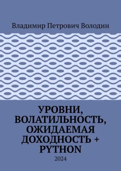 Уровни, волатильность, ожидаемая доходность + Python. 2024