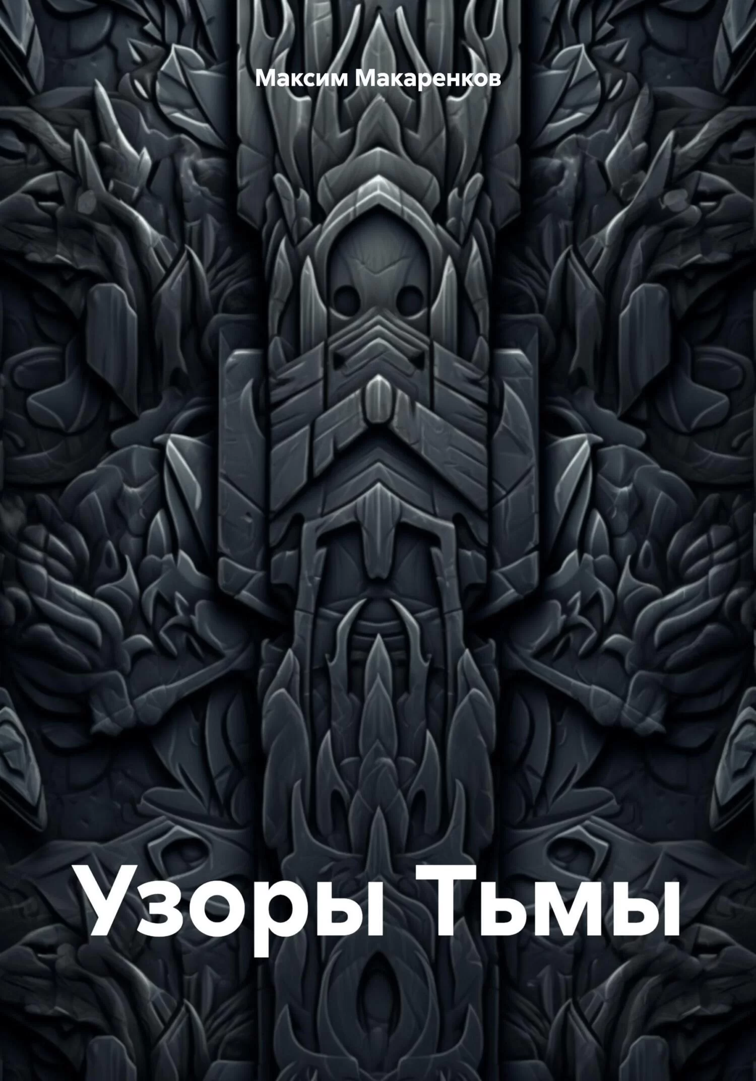 Узоры Тьмы