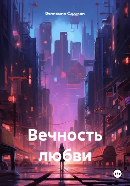 Вечность любви