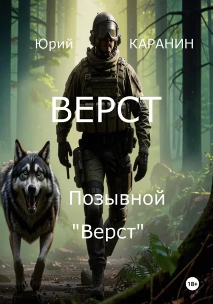 Верст. Позывной «Верст»