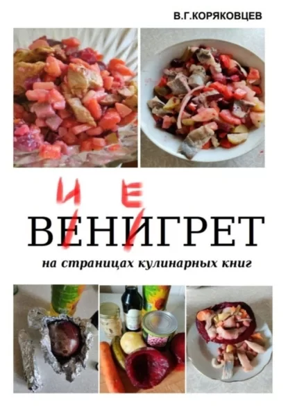 Винегрет. На страницах кулинарных книг