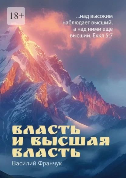 Власть и высшая власть. …над высоким наблюдает высший, а над ними еще высший. Еккл 5:7