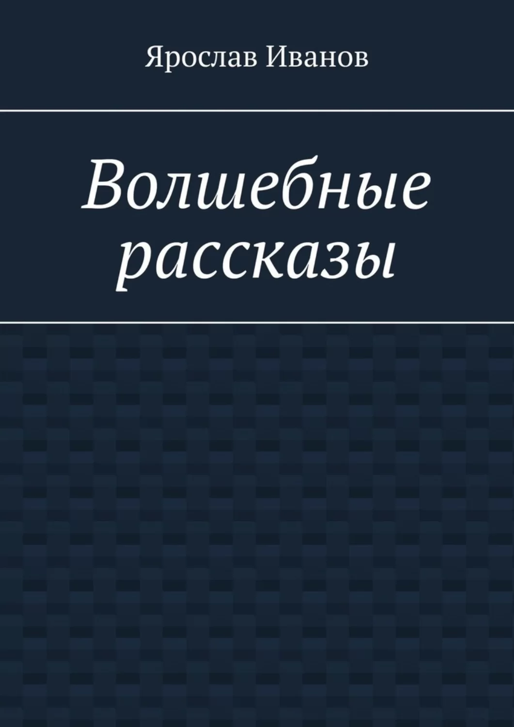 Волшебные рассказы