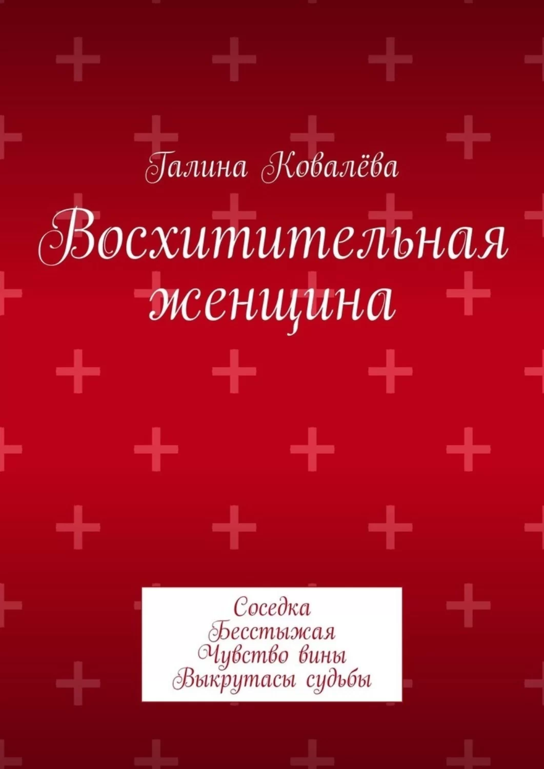 Восхитительная женщина. Соседка. Бесстыжая. Чувство вины. Выкрутасы судьбы