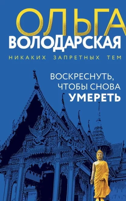 Воскреснуть, чтобы снова умереть