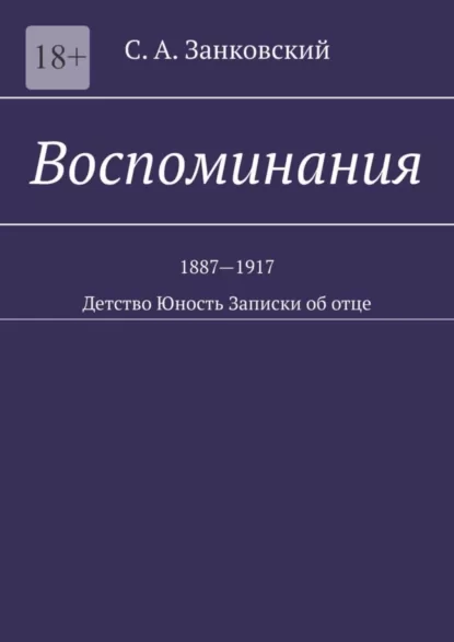 Воспоминания. Детство. Юность. Записки об отце