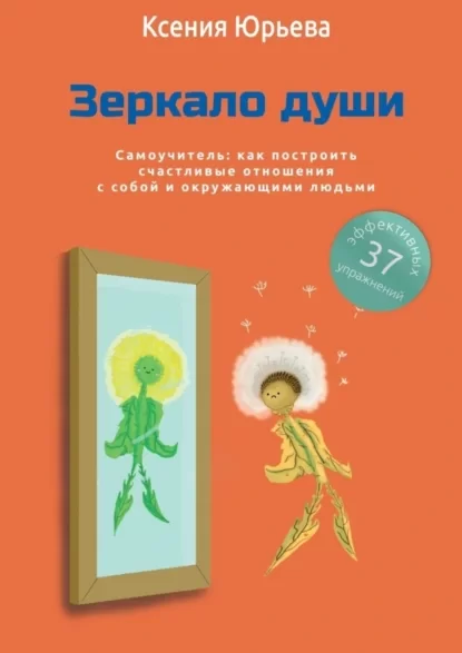 Зеркало души. Самоучитель: как построить счастливые отношения с собой и окружающими людьми