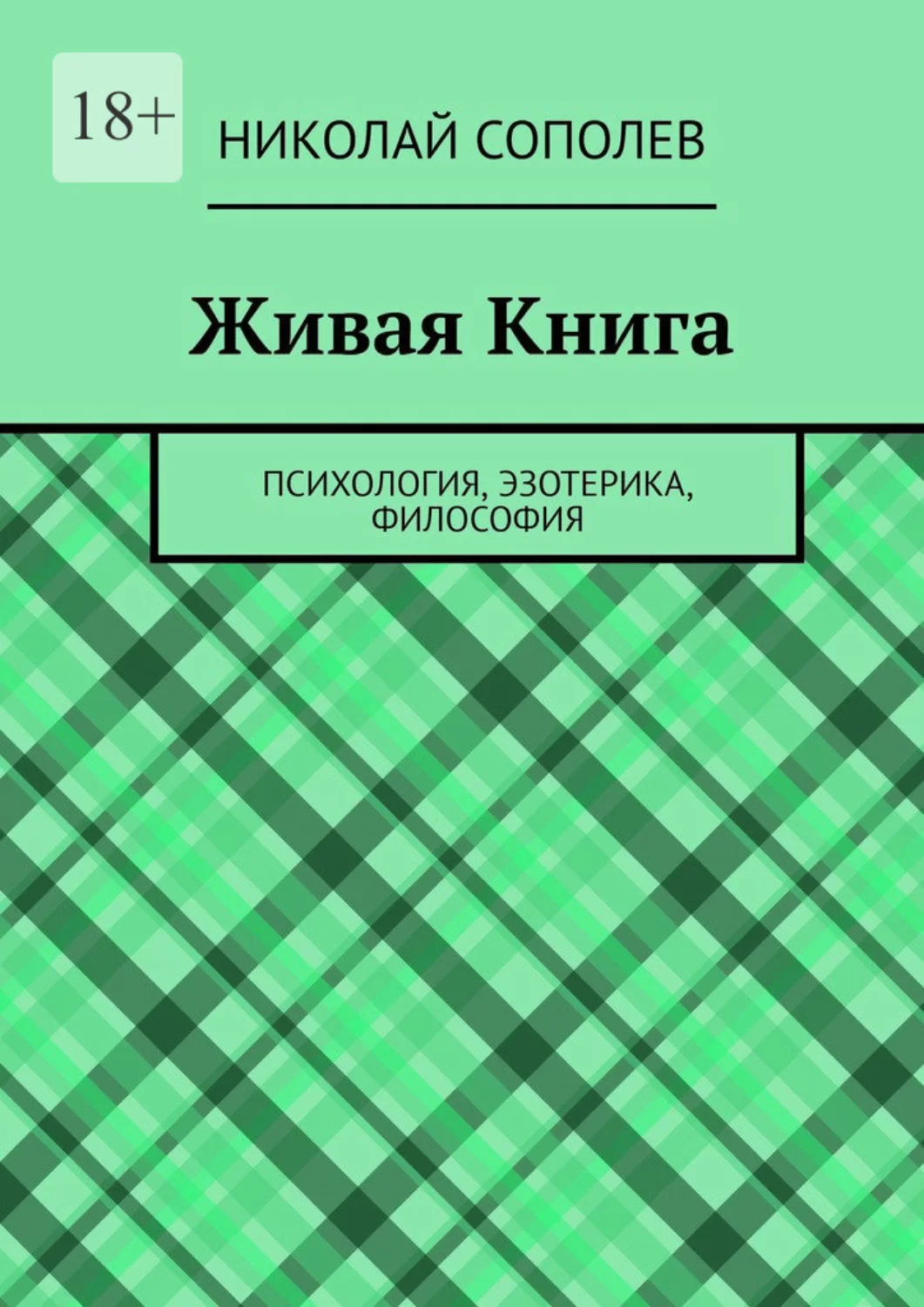 Живая Книга. Психология, эзотерика, философия