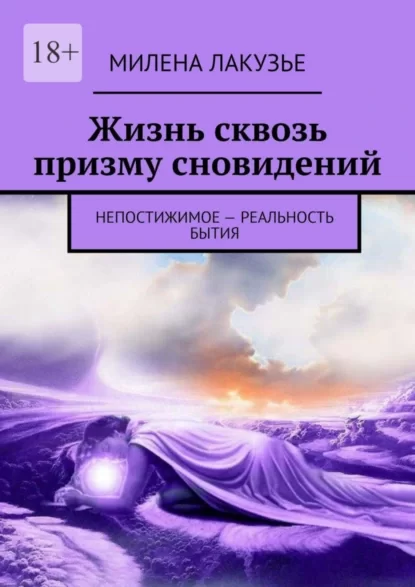 Жизнь сквозь призму сновидений. Непостижимое – реальность бытия