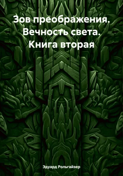 Зов преображения. Вечность света. Книга вторая