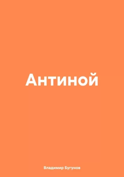 Антиной