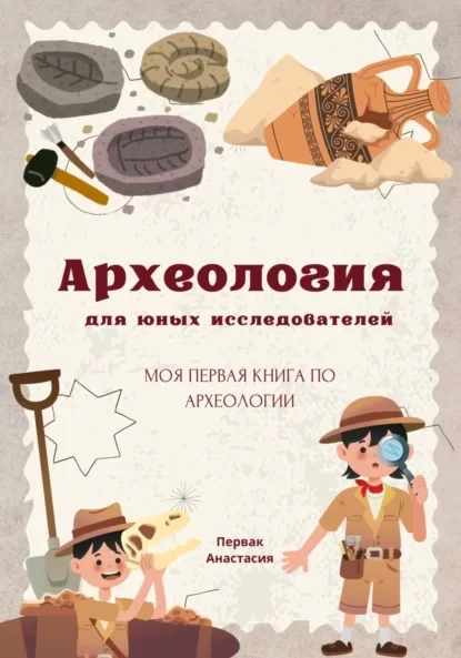 Археология для юных исследователей