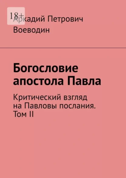 Богословие апостола Павла. Критический взгляд на Павловы послания. Том II