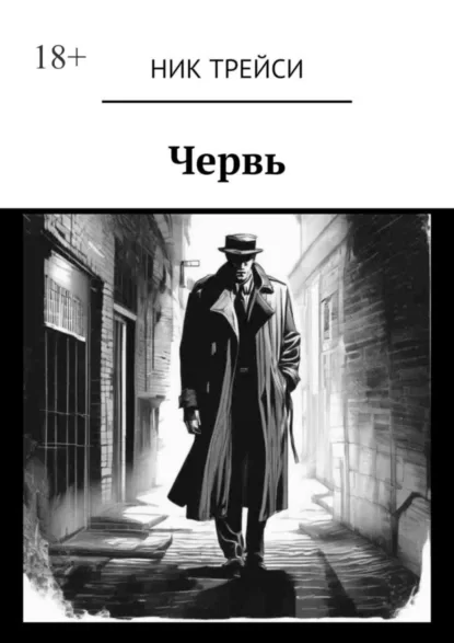 Червь