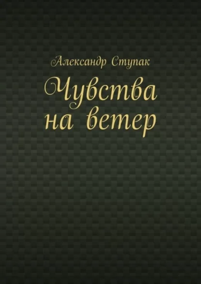 Чувства на ветер