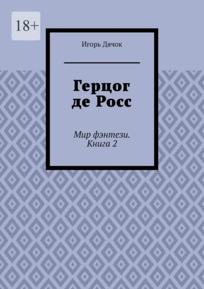 Герцог де Росс. Мир фэнтези. Книга 2