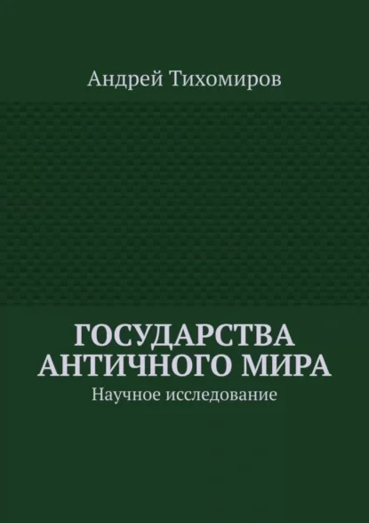 Государства античного мира. Научное исследование