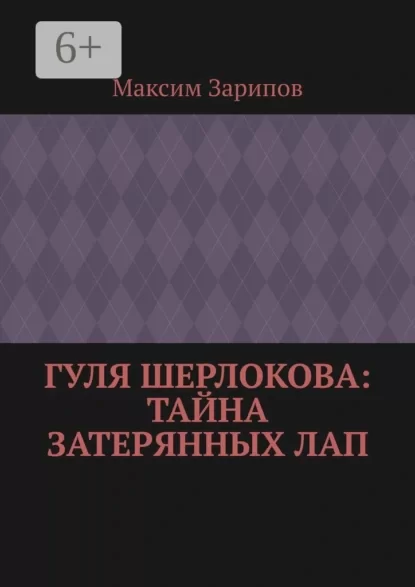 Гуля Шерлокова: Тайна Затерянных Лап