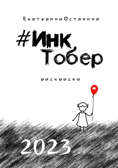 #ИнкТобер-2023