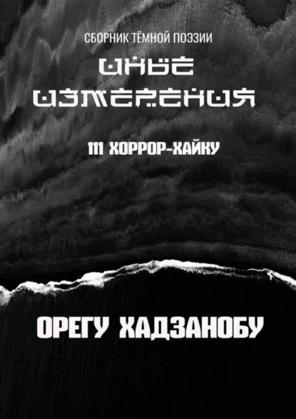 Иные измерения. 111 хоррор-хайку. Сборник тёмной поэзии