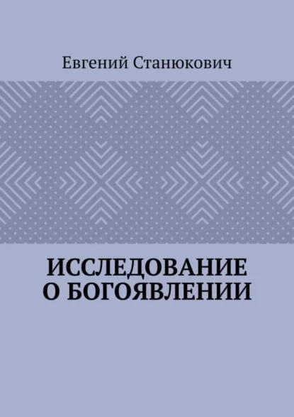 Исследование о богоявлении