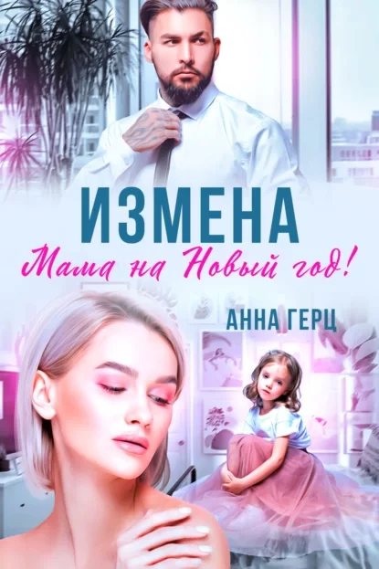 Измена. Мама на Новый год