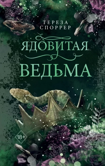 Ядовитая ведьма