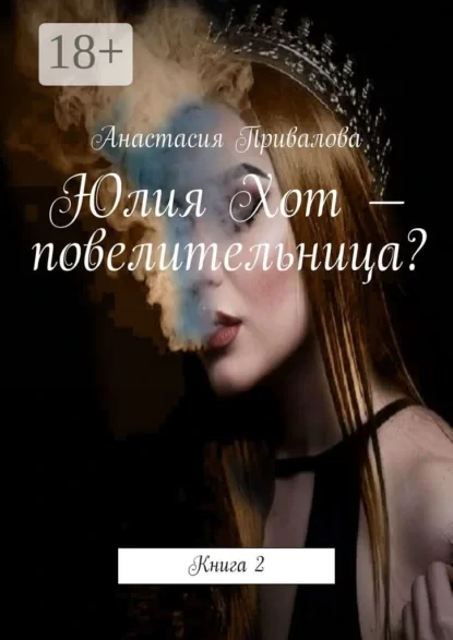 Юлия Хот – повелительница? Книга 2