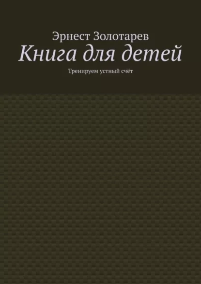 Книга для детей. Тренируем устный счёт