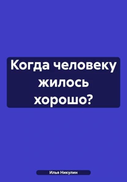 Когда человеку жилось хорошо?