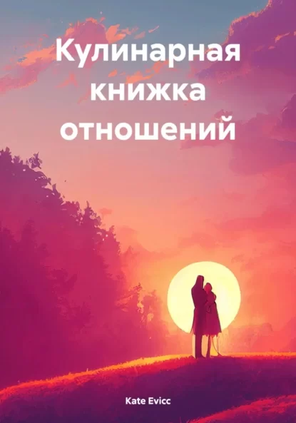 Кулинарная книжка отношений