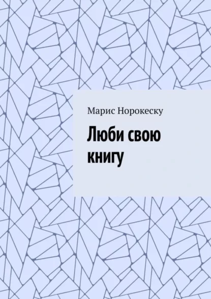 Люби свою книгу