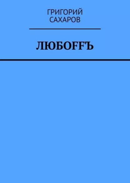 Любoffъ