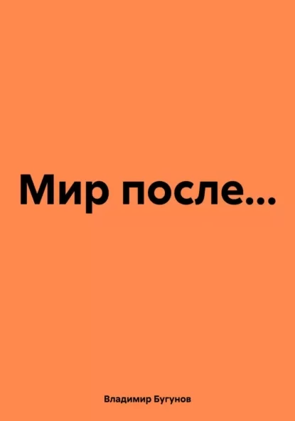 Мир после…