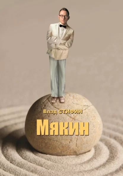 Мякин