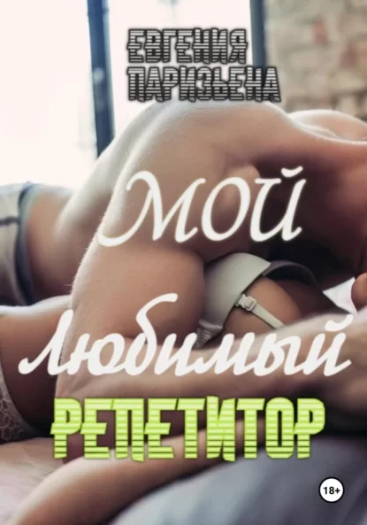 Мой любимый репетитор