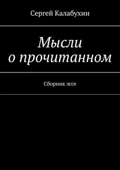 Мысли о прочитанном. Сборник эссе