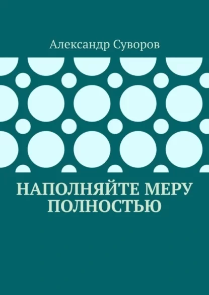 Наполняйте меру полностью